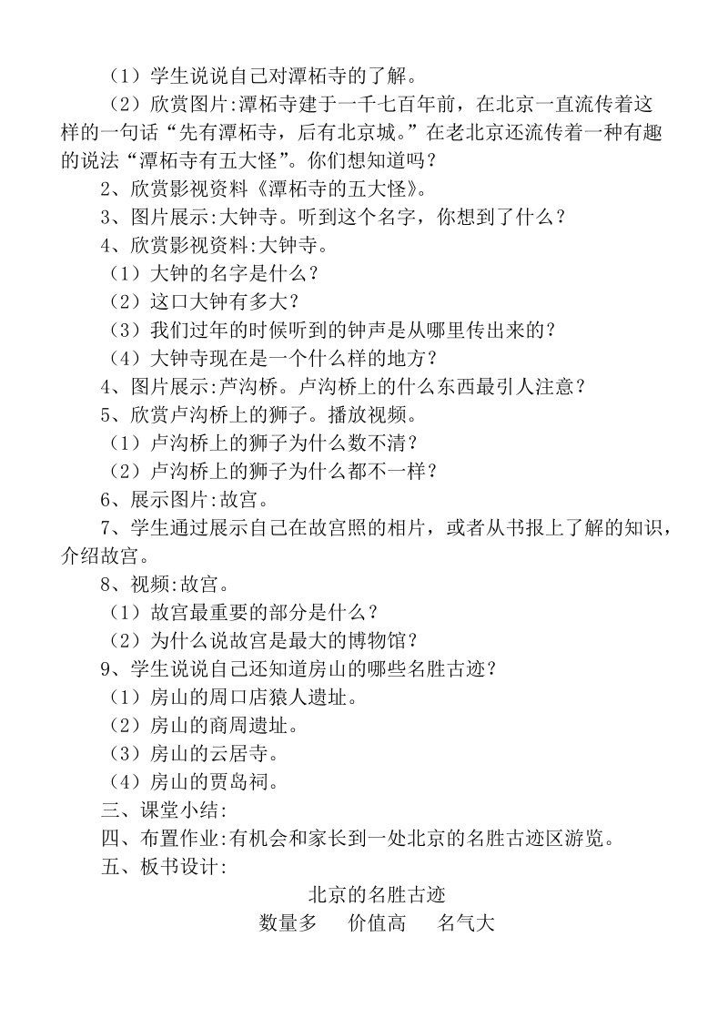 （首师大版）二年级品德下册教案 北京名胜古迹多.doc_第2页