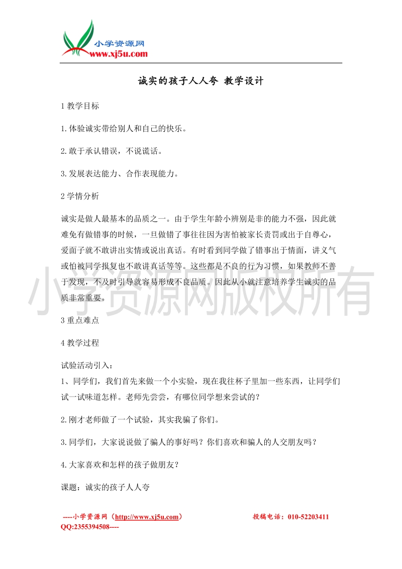 （北师大版）二年级上册品德教案 诚实的孩子人人夸   (2).doc_第1页