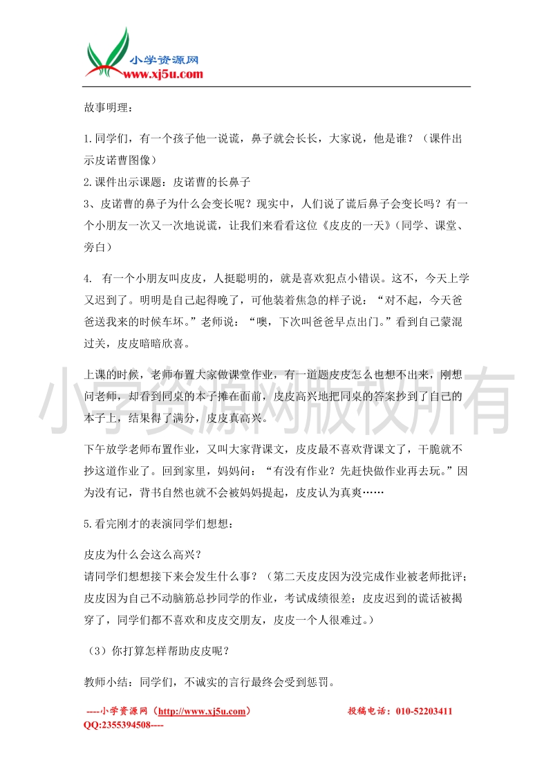 （北师大版）二年级上册品德教案 诚实的孩子人人夸   (2).doc_第2页