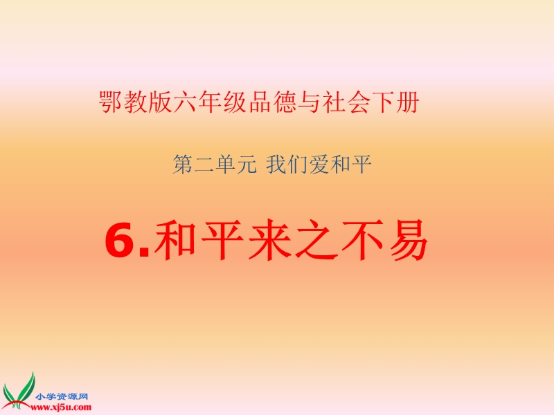 （鄂教版）六年级品德与社会下册课件 和平来之不易 3.ppt_第1页