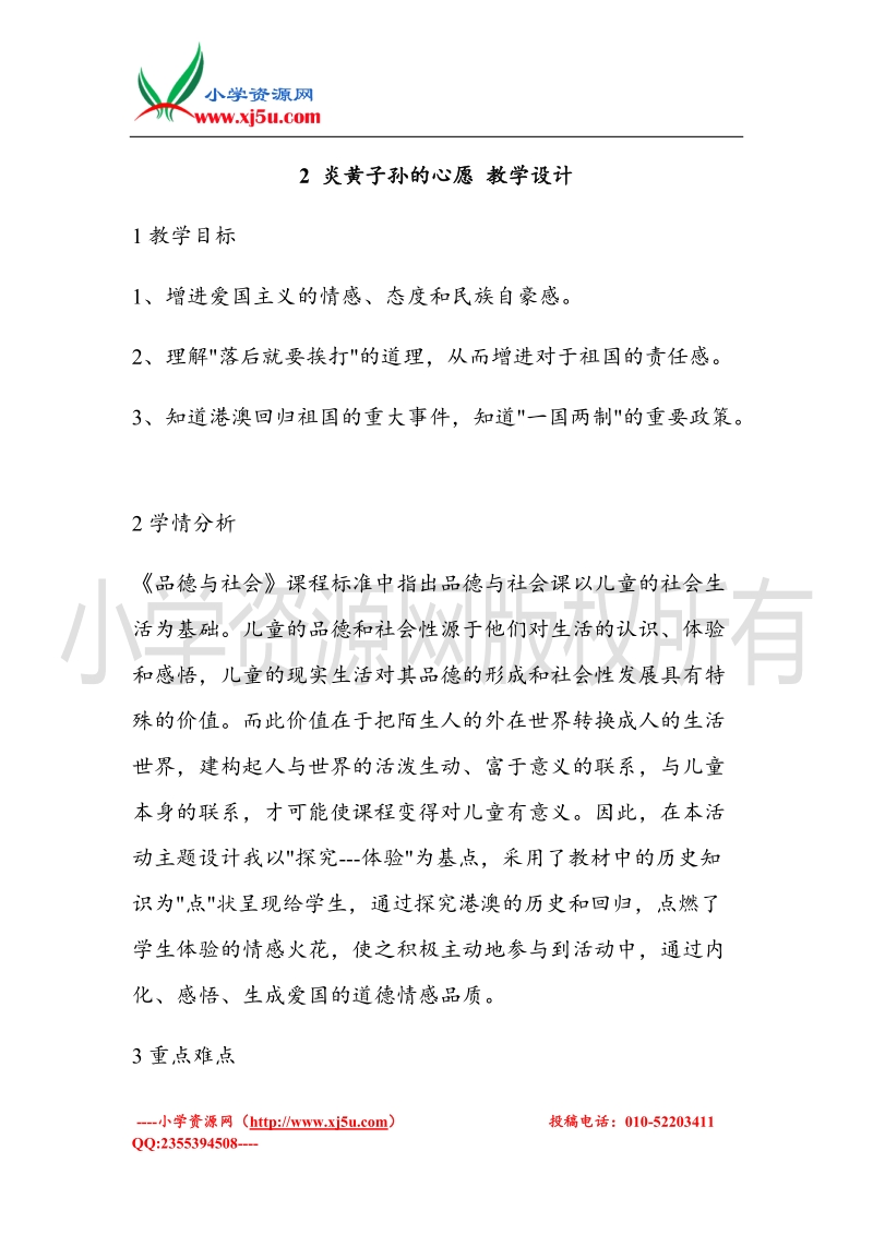 （北师大版）五年级上册品德教案 炎黄子孙的心愿   (1).doc_第1页