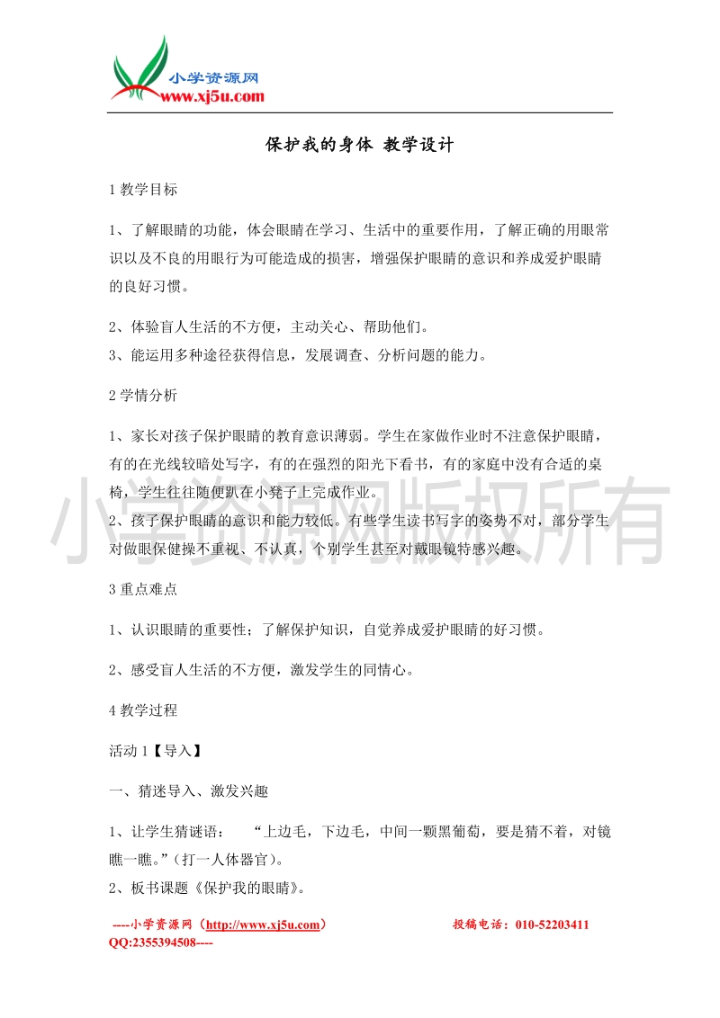 （北师大版）二年级上册品德教案 保护我的身体  (1).doc_第1页