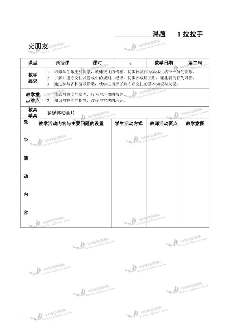 （苏教版）一年级品德与生活上册教案 拉拉手 交朋友 2.doc_第1页