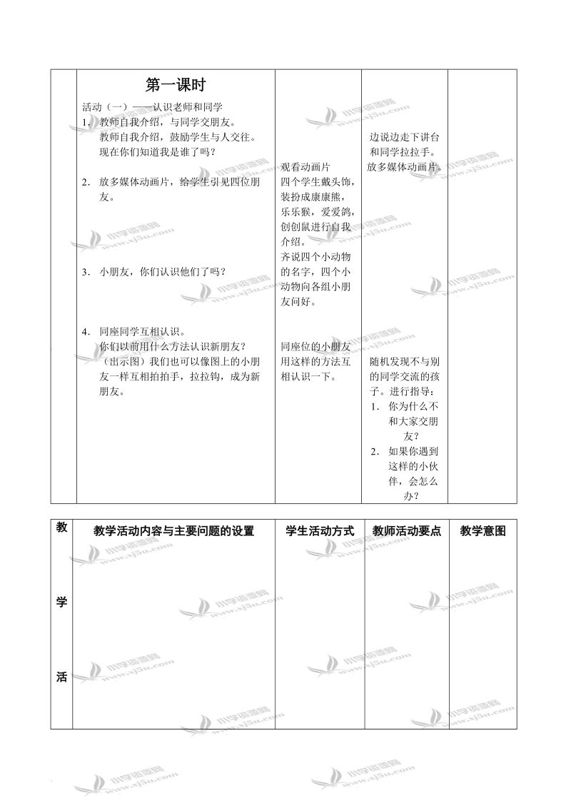 （苏教版）一年级品德与生活上册教案 拉拉手 交朋友 2.doc_第2页