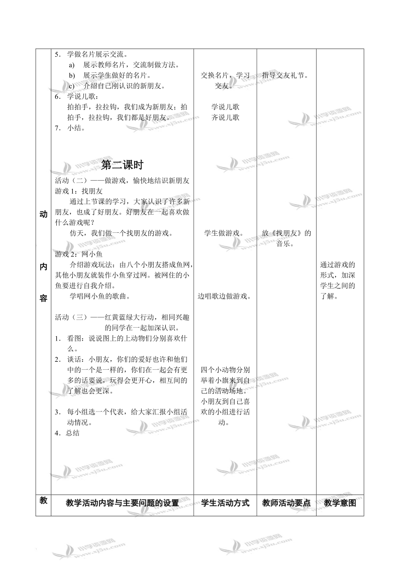 （苏教版）一年级品德与生活上册教案 拉拉手 交朋友 2.doc_第3页