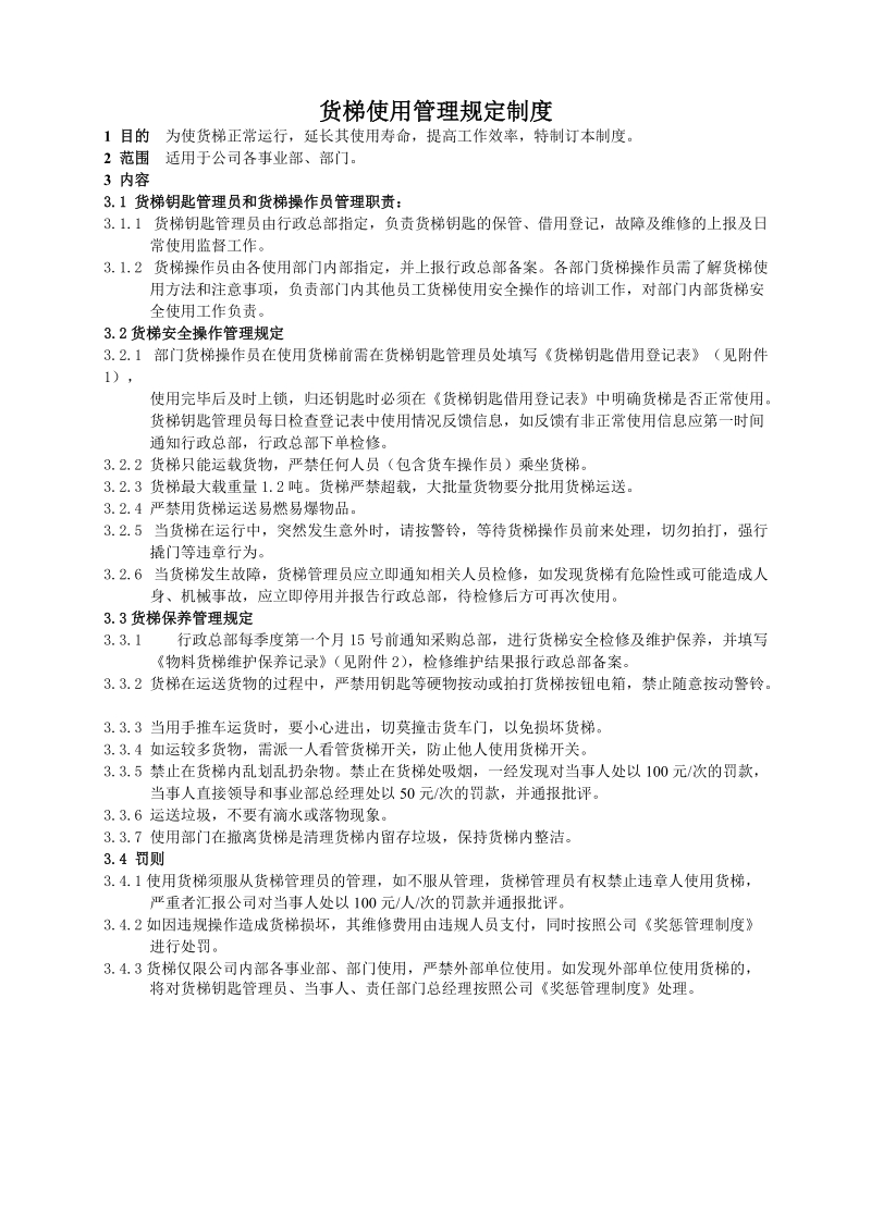 货梯使用管理规定制度.doc_第1页