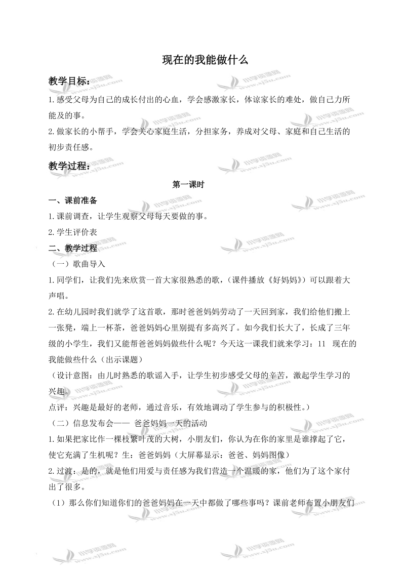 （苏教版）三年级品德与社会上册教案 现在的我能做什么 2.doc_第1页