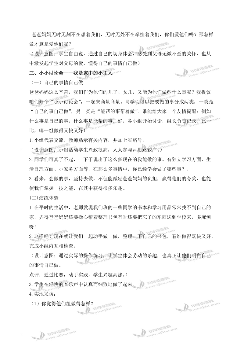 （苏教版）三年级品德与社会上册教案 现在的我能做什么 2.doc_第3页