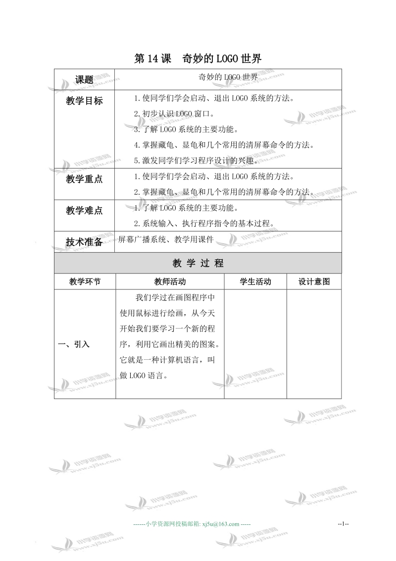 （北京版）第三册信息技术教案 第14课 奇妙的logo世界.doc_第1页