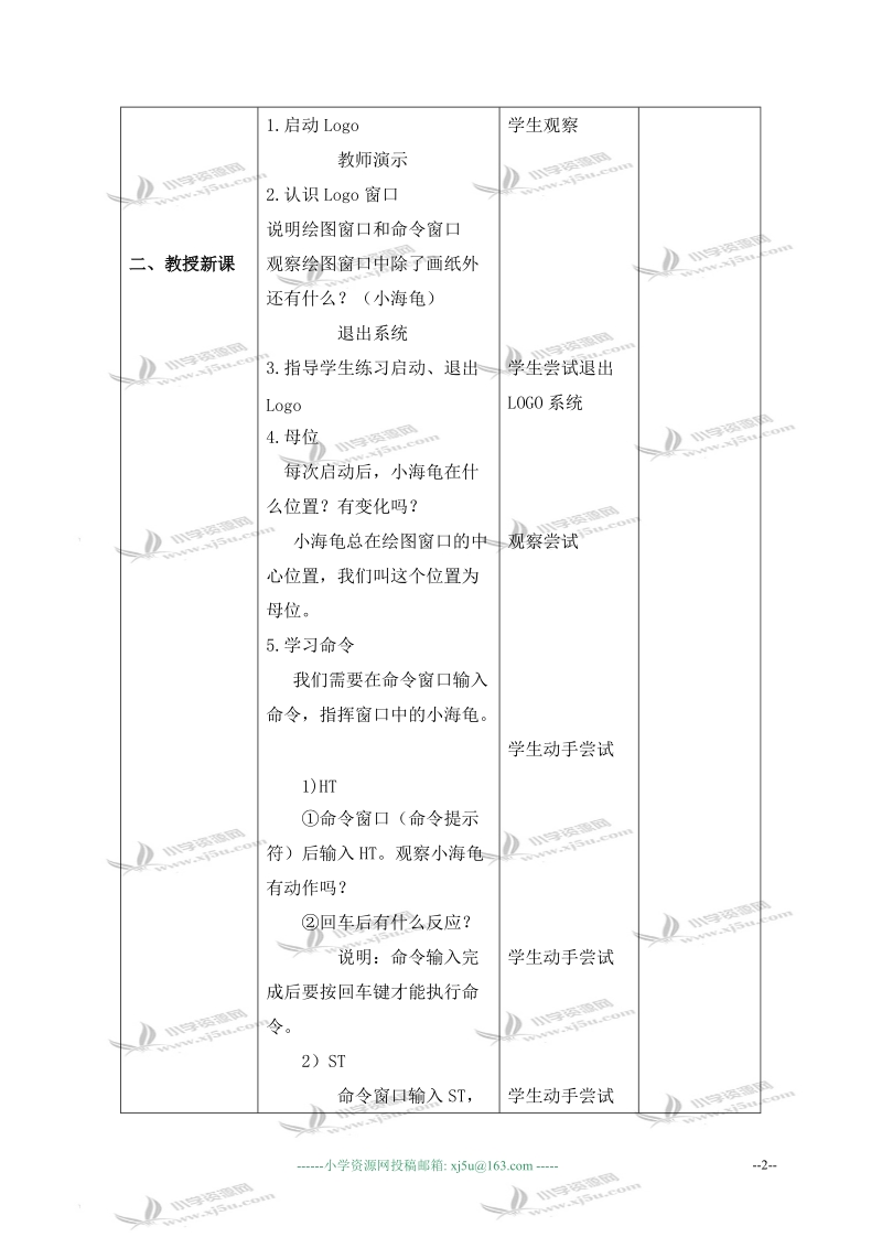 （北京版）第三册信息技术教案 第14课 奇妙的logo世界.doc_第2页