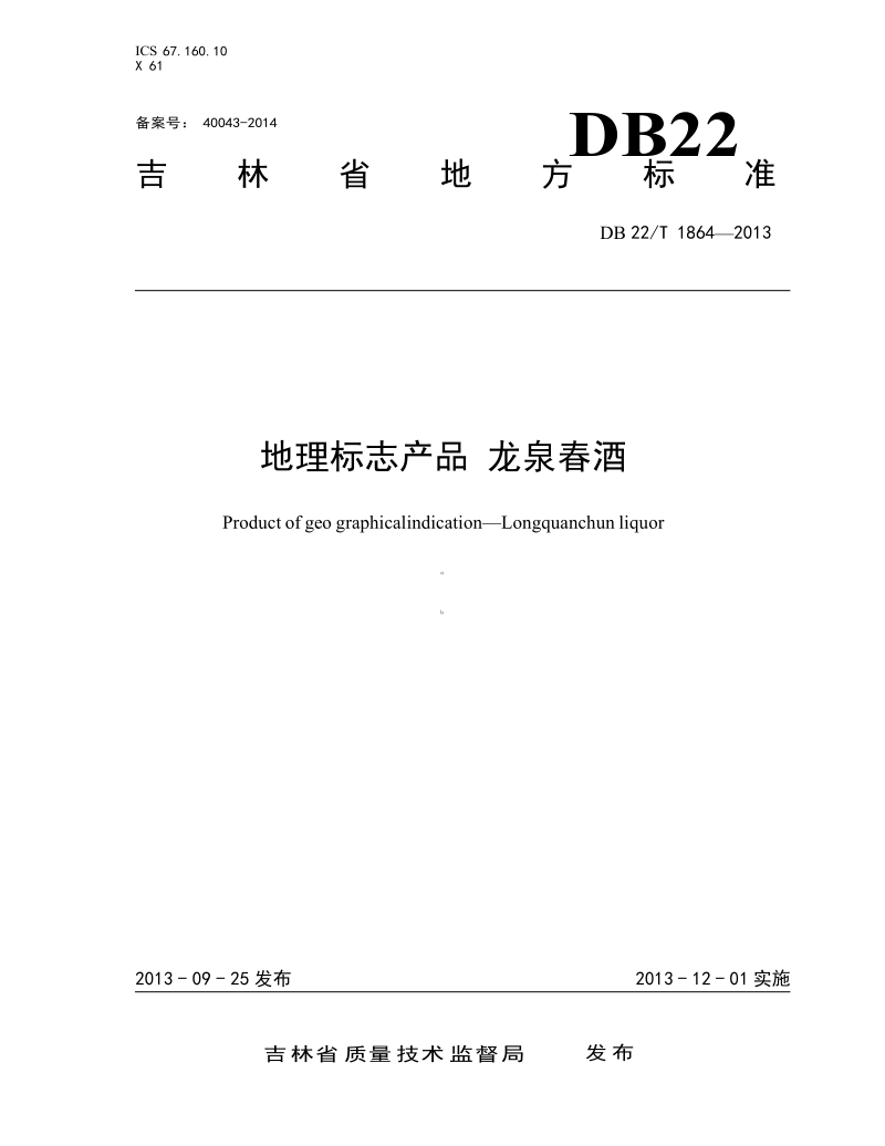 DB22T1864-2013 地理标志产品 龙泉春酒.docx_第1页