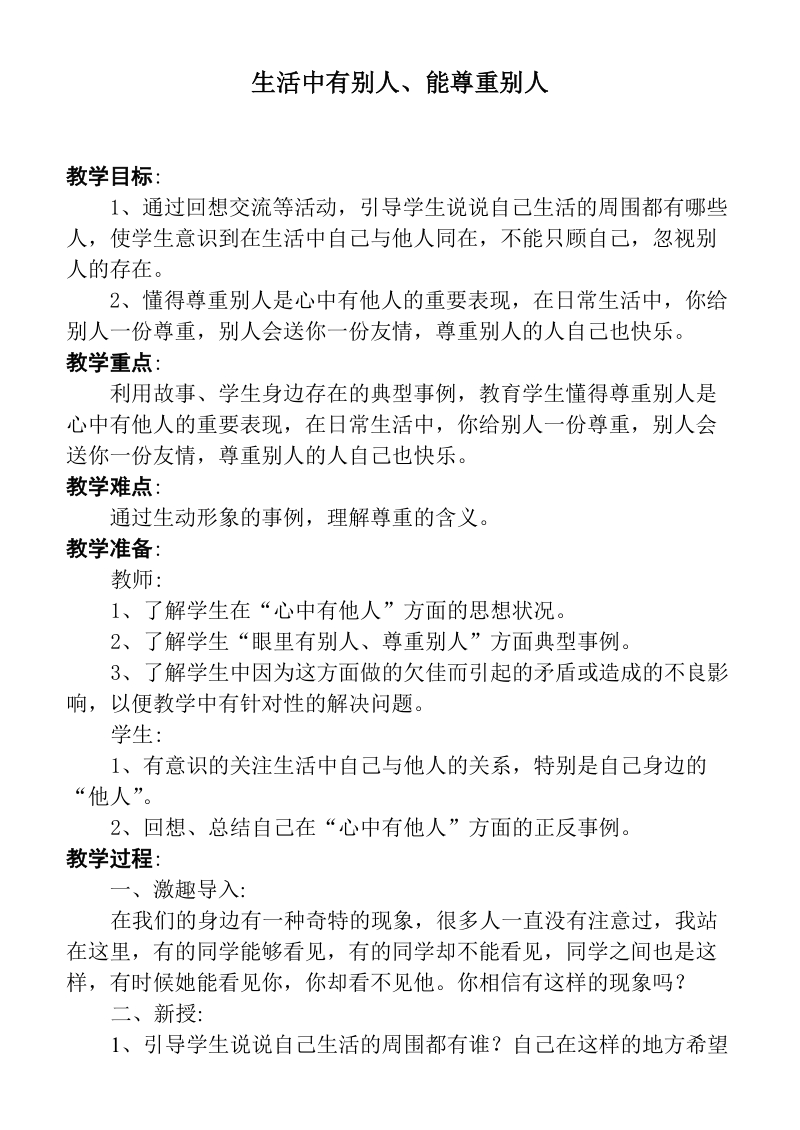 （首师大版）二年级品德下册教案 生活中有别人、能尊重别人.doc_第1页