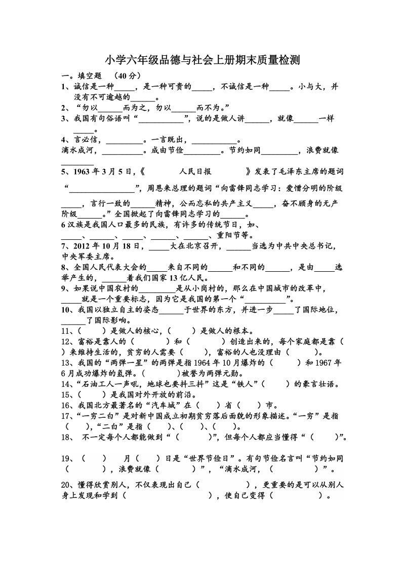 （北师大版）六年级品德与社会上册期末试题.doc_第1页