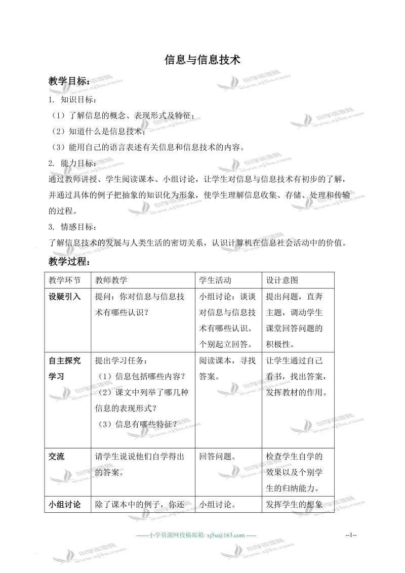 （人教新课标）三年级信息技术上册教案 信息与信息技术 1.doc_第1页