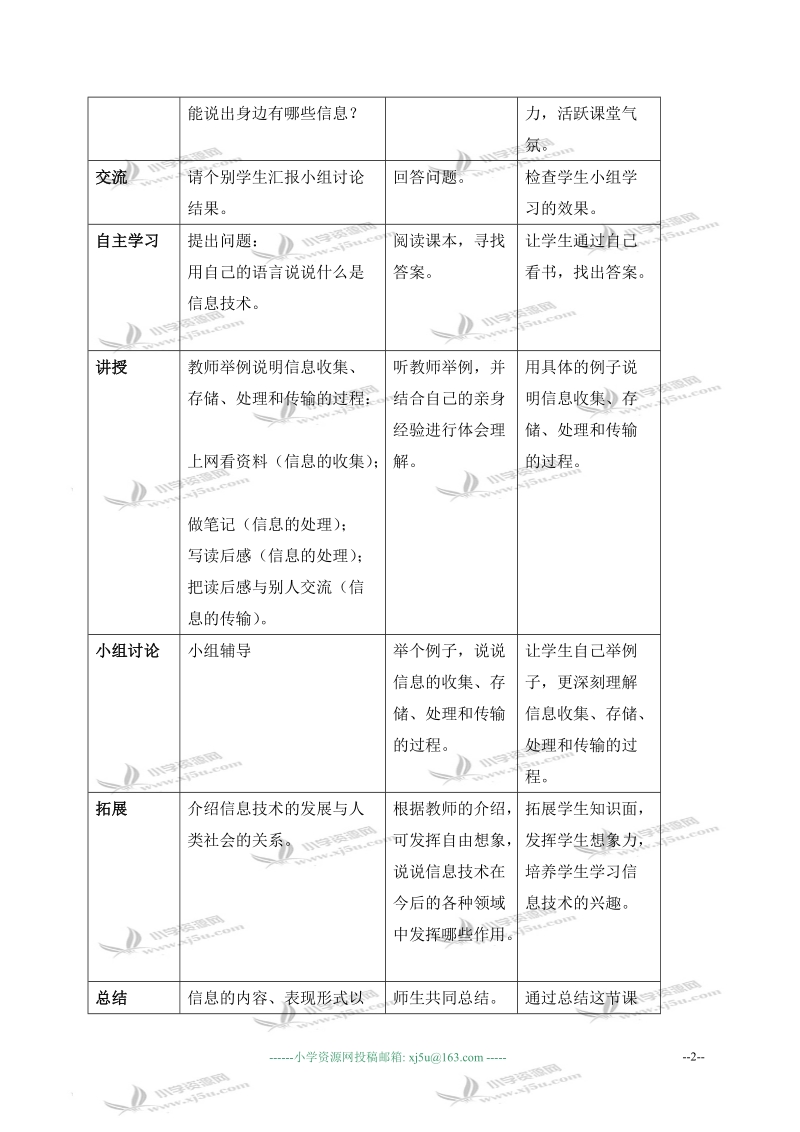 （人教新课标）三年级信息技术上册教案 信息与信息技术 1.doc_第2页