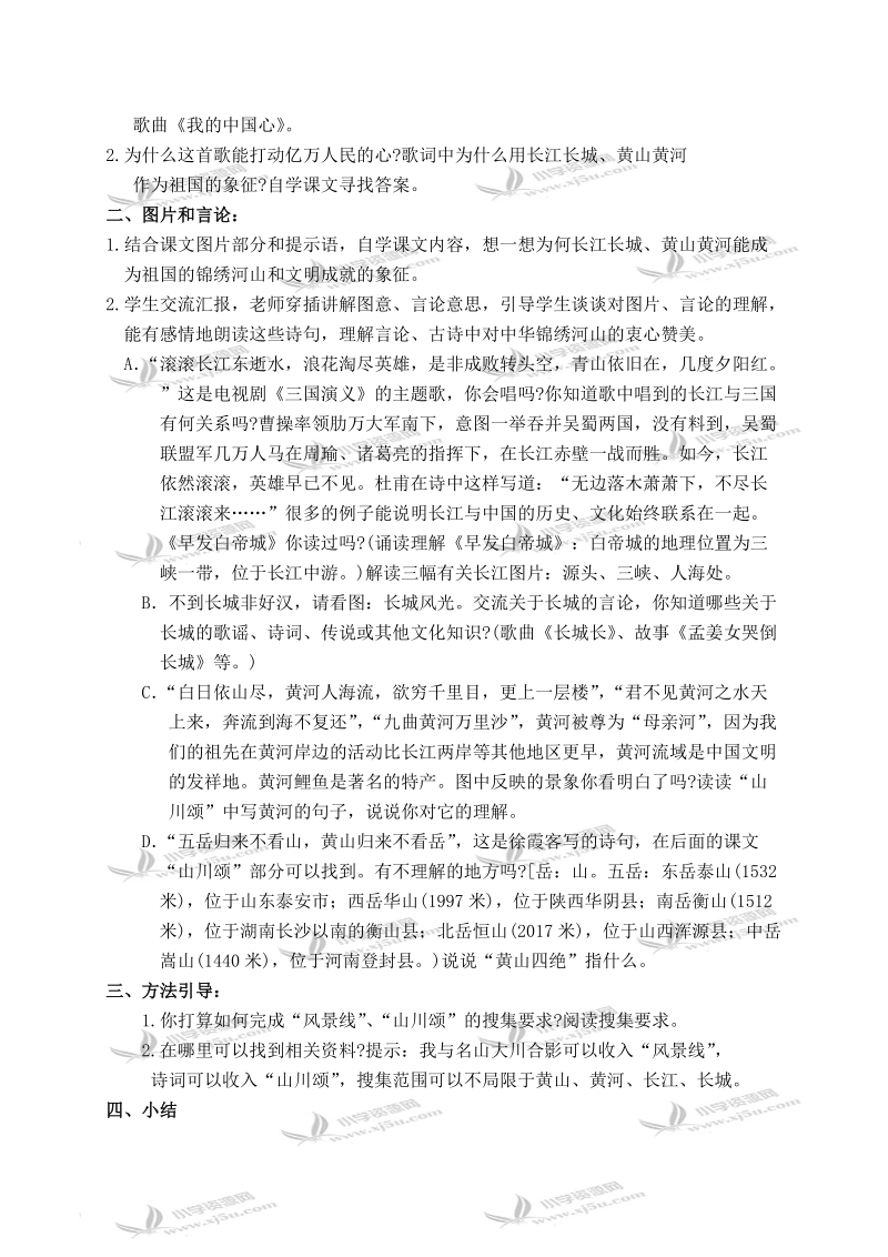 浙教版三年级品德与社会下册教案 长江长城，黄山黄河 1.doc_第2页