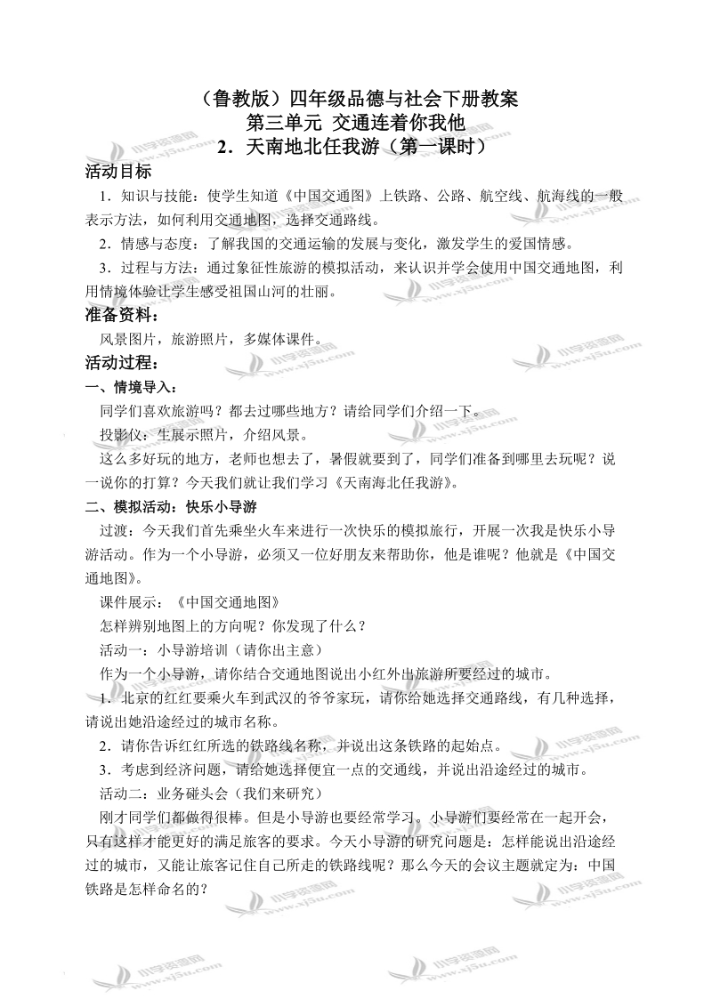 （鲁教版）四年级品德与社会下册教案 天南地北任我游 1.doc_第1页