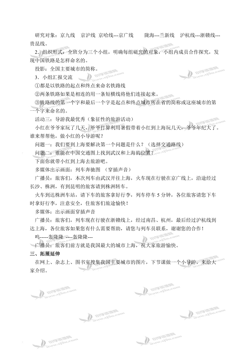 （鲁教版）四年级品德与社会下册教案 天南地北任我游 1.doc_第2页