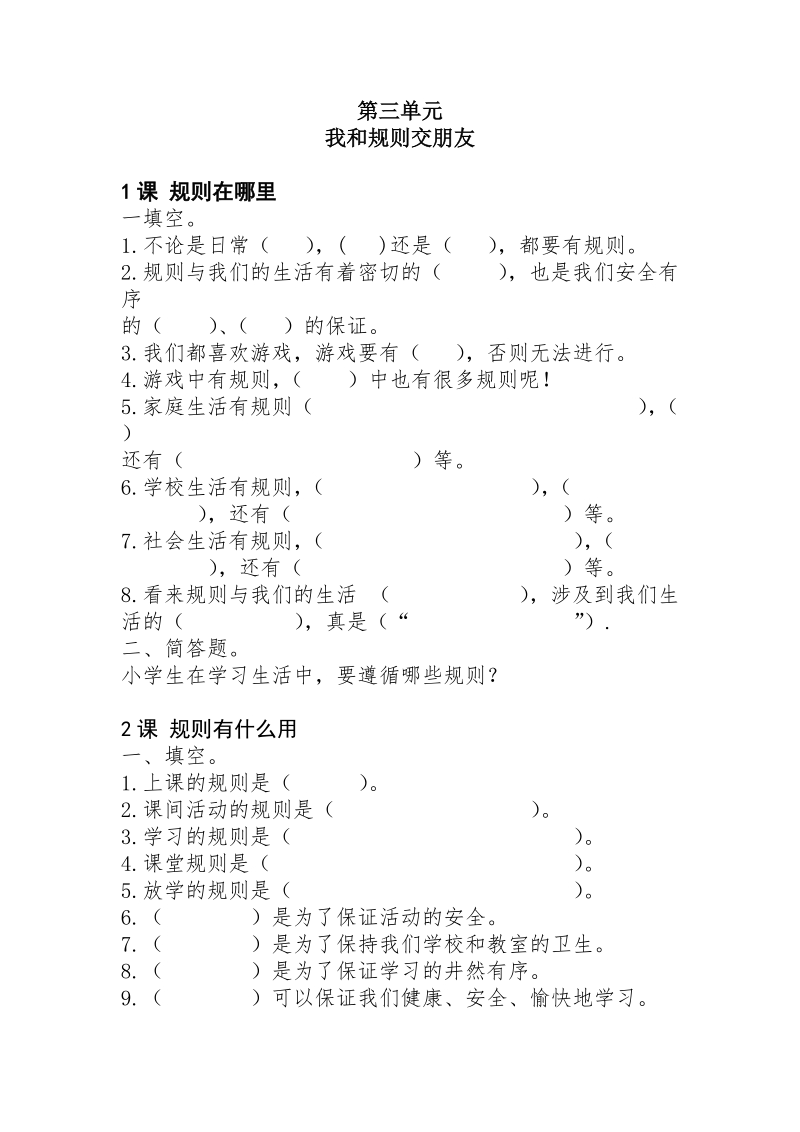 （人教新课标）三年级品德与社会上册练习题34单元.doc_第1页