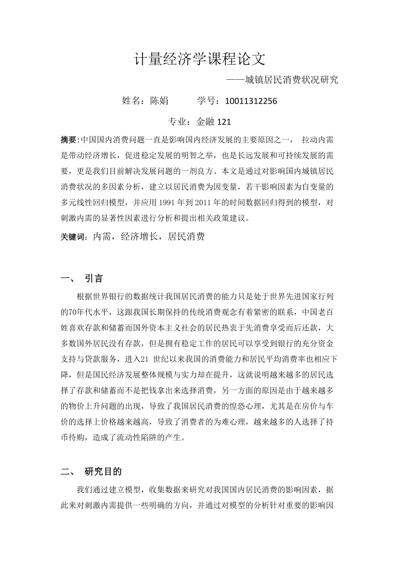 计量经济学课程论文.docx_第1页