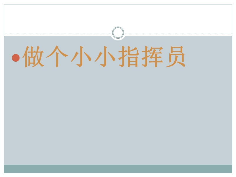 （浙江摄影版）三年级信息技术下册课件 指挥窗口.ppt_第3页