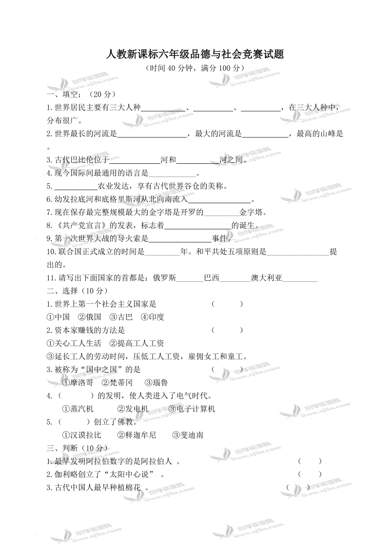 （人教新课标）六年级品德与社会竞赛试题 8.doc_第1页