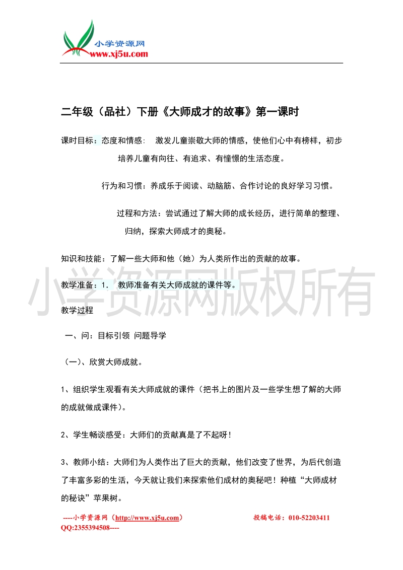 （苏教版）二年级品德与社会下册教案 《大师成才的故事》教学设计.doc_第1页