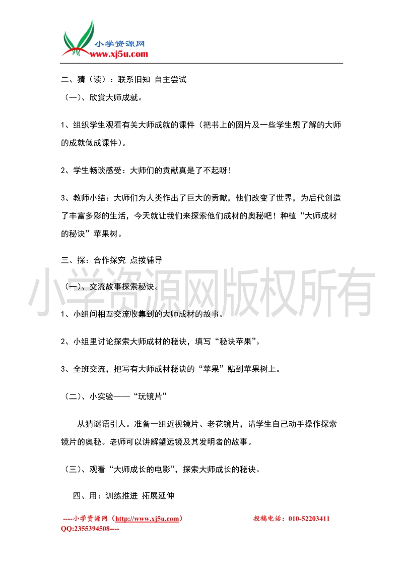 （苏教版）二年级品德与社会下册教案 《大师成才的故事》教学设计.doc_第2页