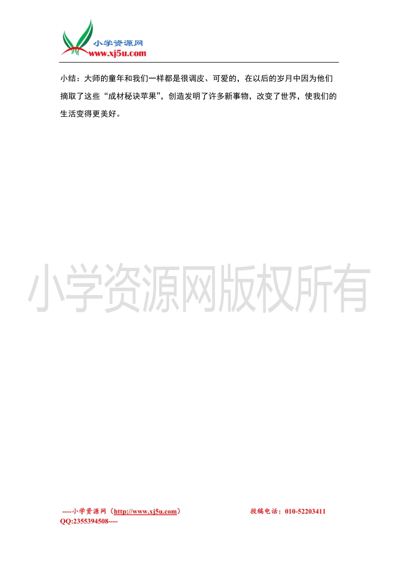 （苏教版）二年级品德与社会下册教案 《大师成才的故事》教学设计.doc_第3页