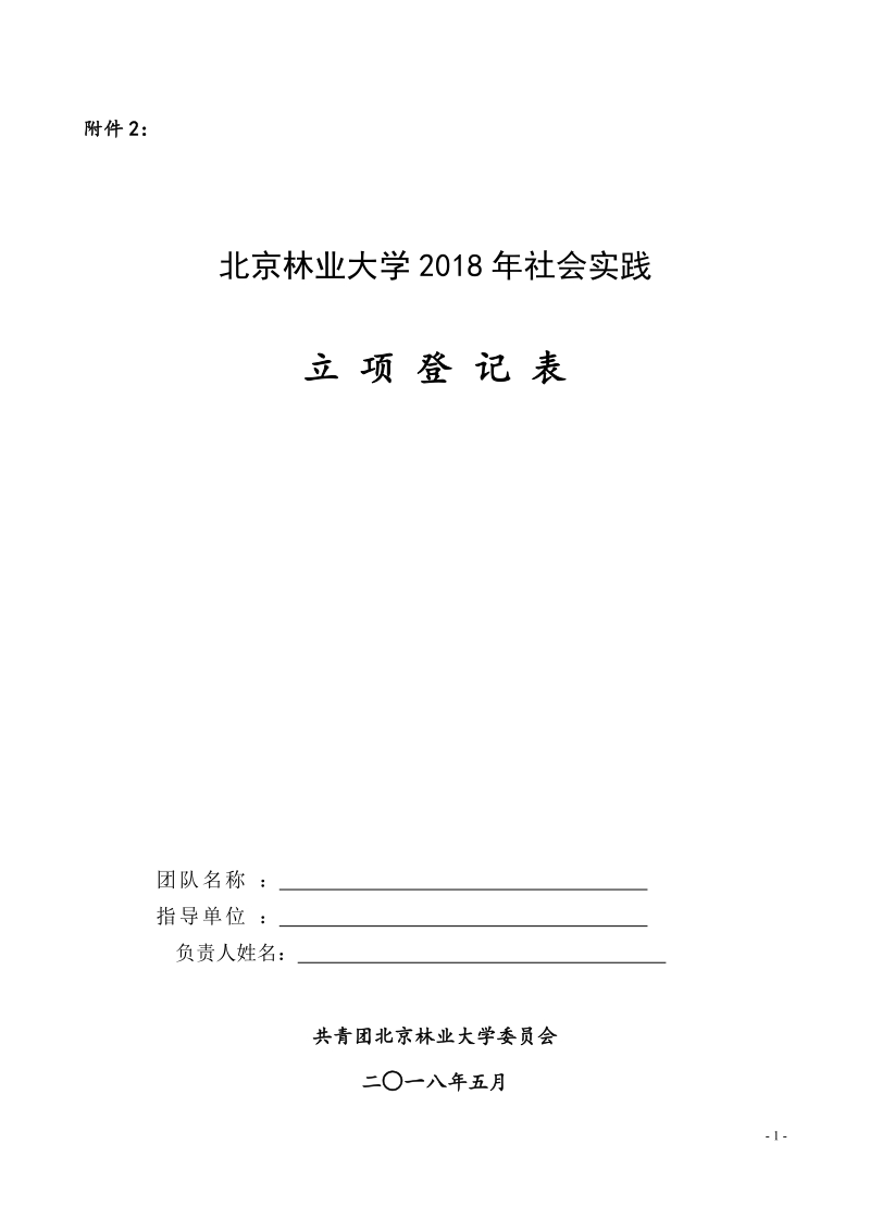 北京林业大学2005年暑期社会实践团队立项登记表.doc_第1页