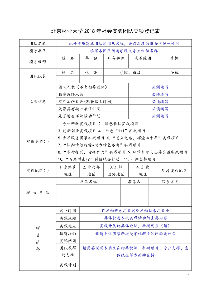 北京林业大学2005年暑期社会实践团队立项登记表.doc_第2页