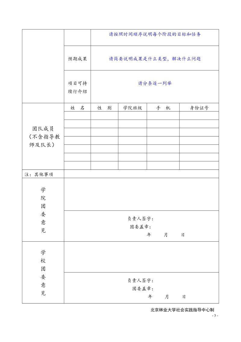 北京林业大学2005年暑期社会实践团队立项登记表.doc_第3页