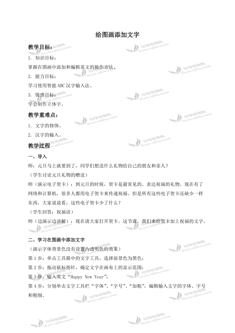 （人教新课标）三年级信息技术上册教案 给图画添加文字.doc_第1页