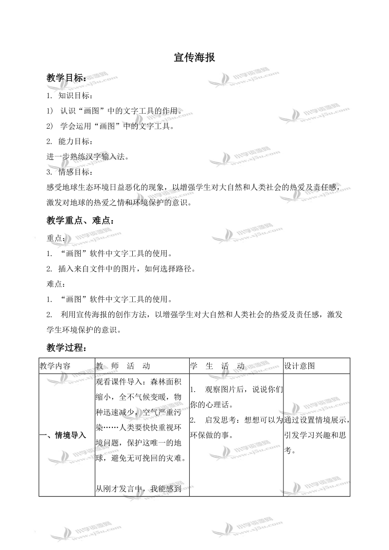 （浙江摄影版）三年级信息技术下册教案 宣传海报.doc_第1页