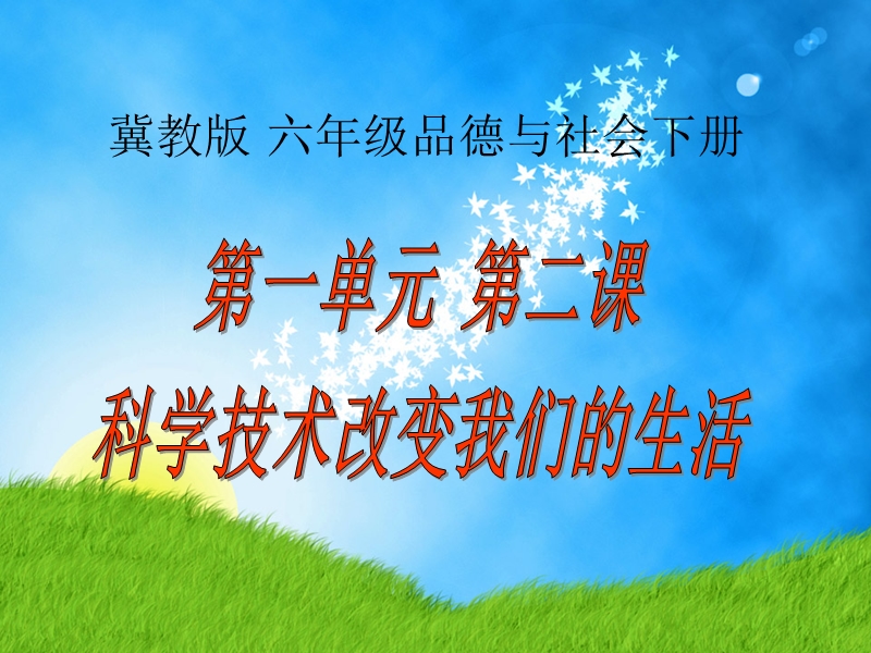 （冀教版）六年级品德与社会下册课件 科学技术改变我们的生活 1.ppt_第1页