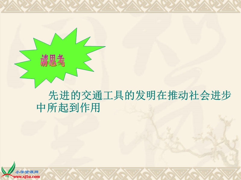 （冀教版）六年级品德与社会下册课件 科学技术改变我们的生活 1.ppt_第3页