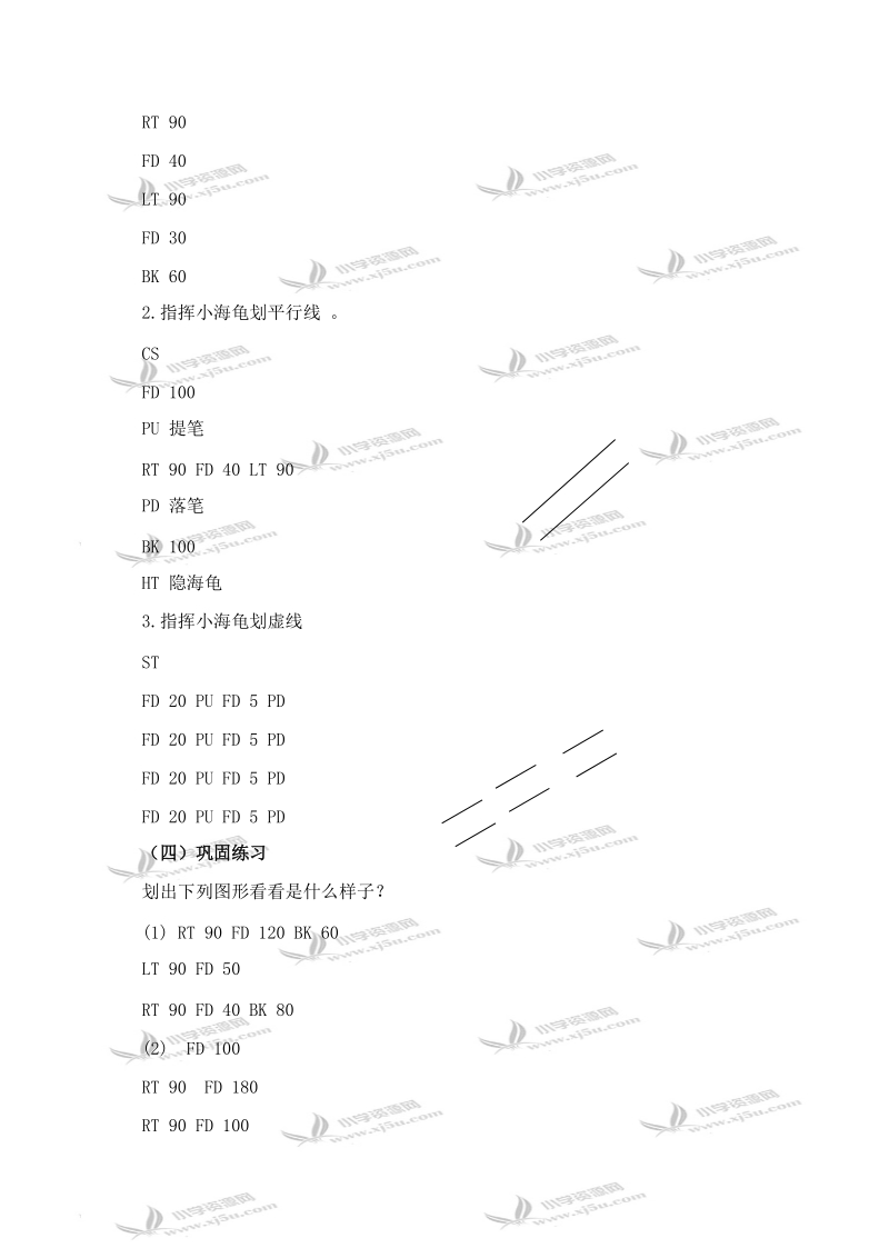 （泰山版）第三册下信息技术教案 第2课 logo命令训练营（一） 3.doc_第2页