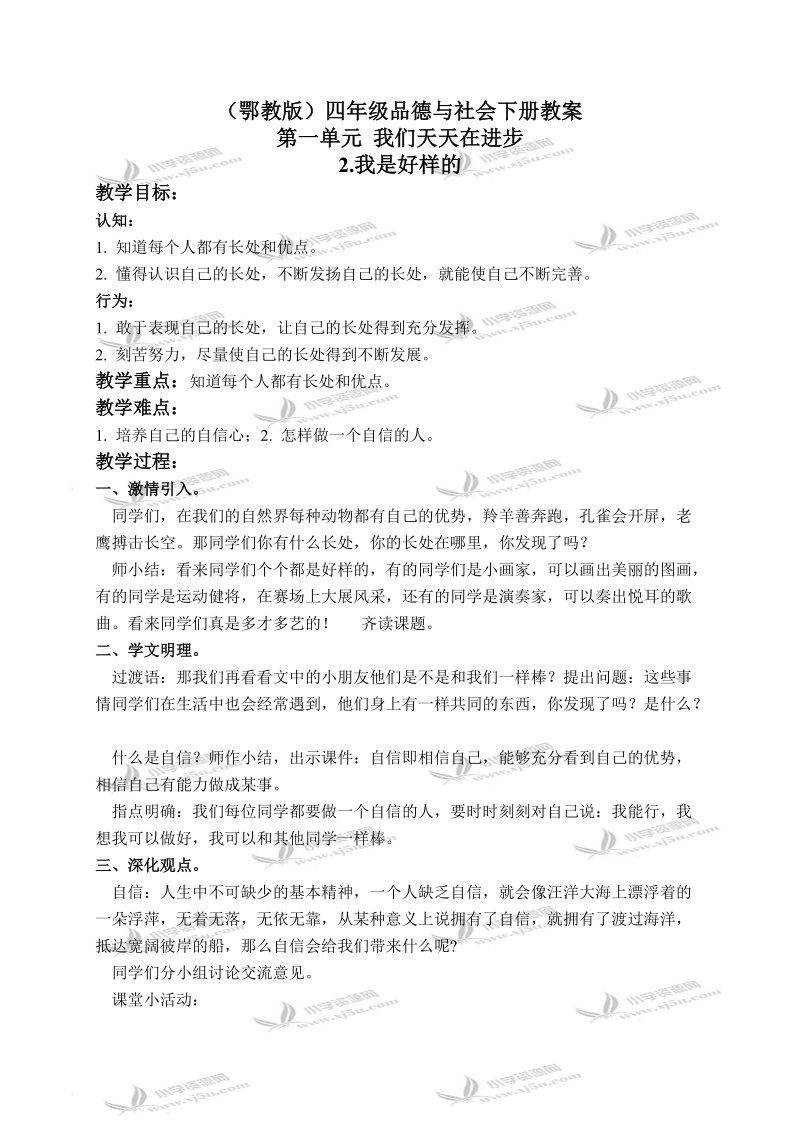 （鄂教版）四年级品德与社会下册教案 我是好样的 2.doc_第1页