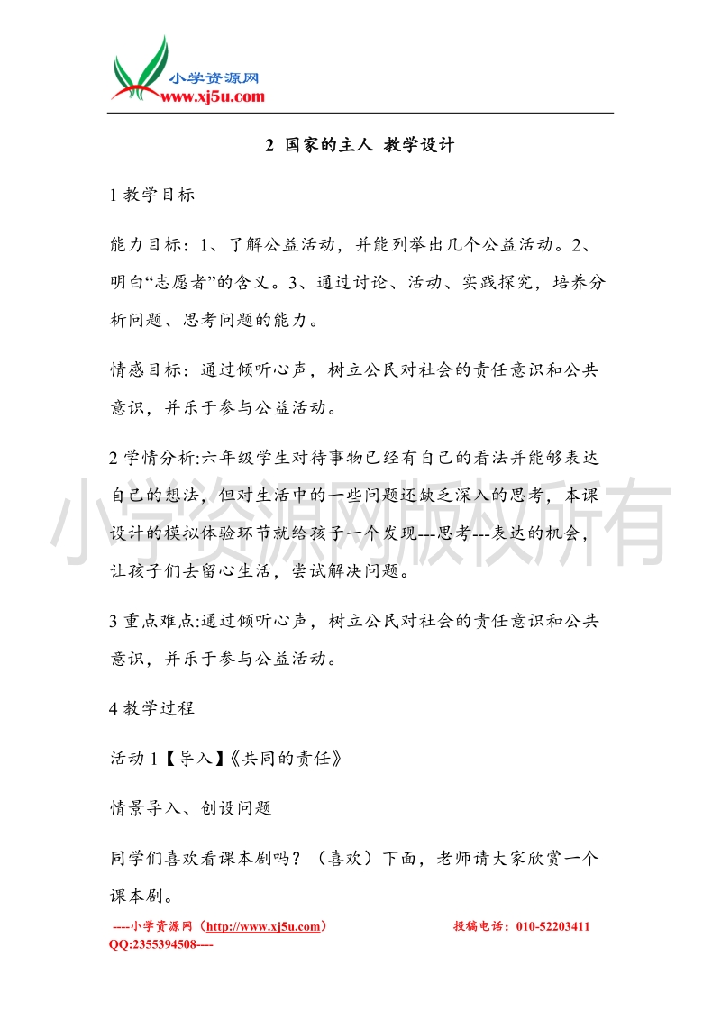 （北师大版）六年级上册品德教案 2 国家的主人 (3).doc_第1页