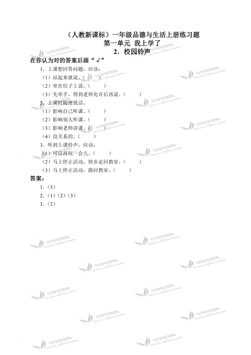 （人教新课标）一年级品德与生活上册练习题 校园铃声 1.doc_第1页