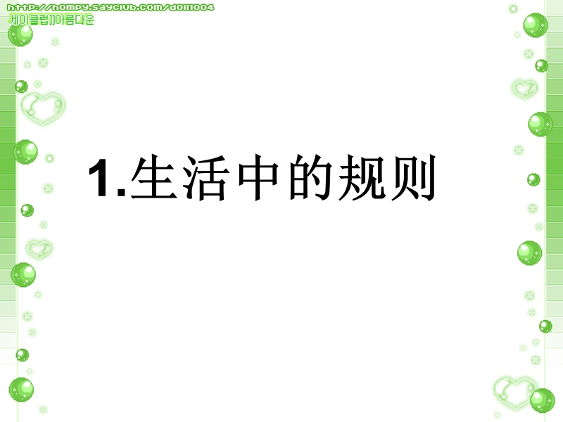 （泰山版）四年级品德与社会下册课件 生活中的规则 6.ppt_第1页