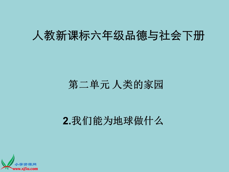 （人教新课标）六年级品德与社会下册课件 我们能为地球做什么 2.ppt_第1页