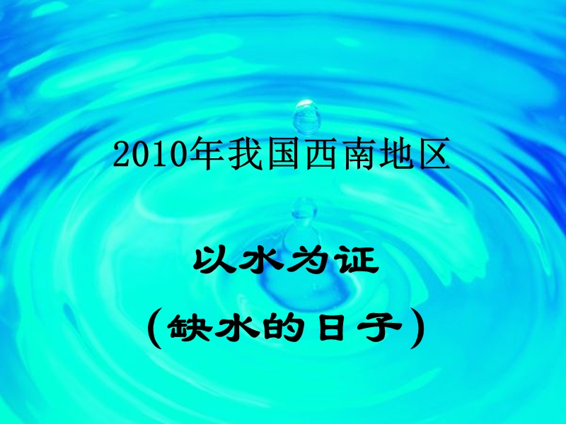 （人教新课标）六年级品德与社会下册课件 我们能为地球做什么 2.ppt_第2页