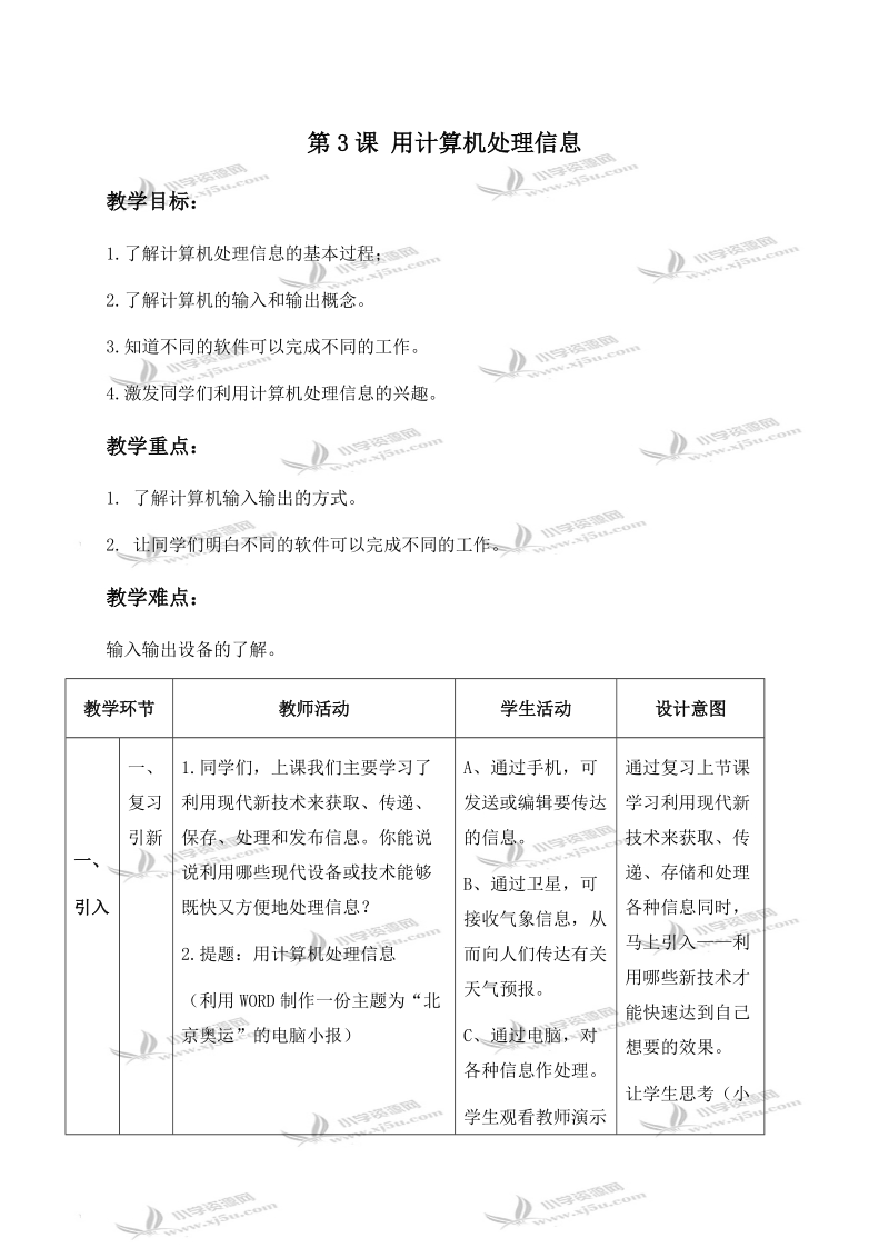 （浙江摄影版）五年级信息技术下册教案 第3课 用计算机处理信息 1.doc_第1页