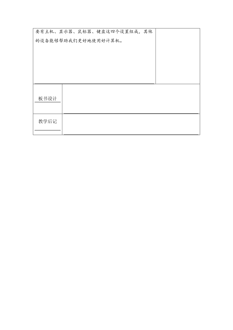 （河大版）第一册信息技术教案 认识计算机.doc_第3页