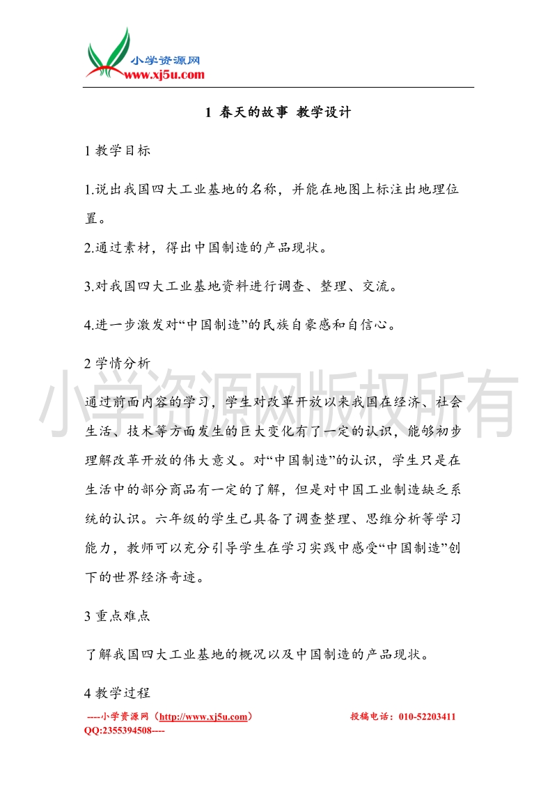 （北师大版）六年级上册品德教案 1 春天的故事 (1).doc_第1页