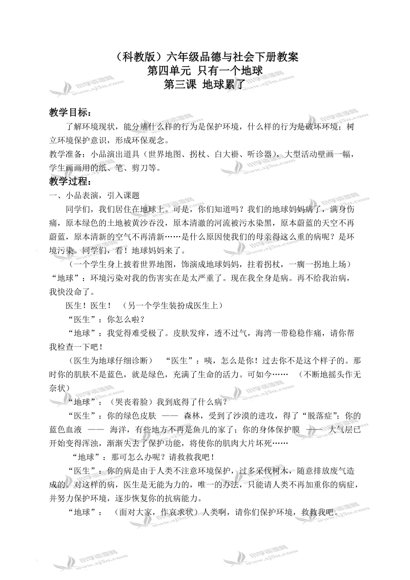 （科教版）六年级品德与社会下册教案 地球累了 1.doc_第1页