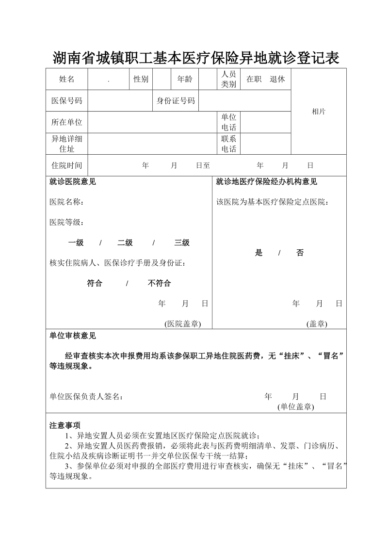 湖南省城镇职工基本医疗保险异地就诊登记表.doc_第1页