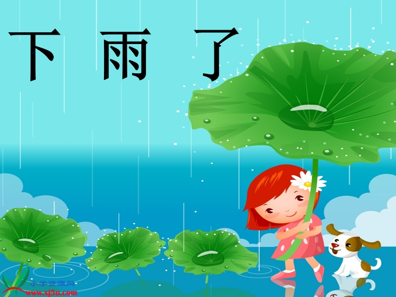 （人美版）一年级美术下册课件 下雨了 1.ppt_第1页