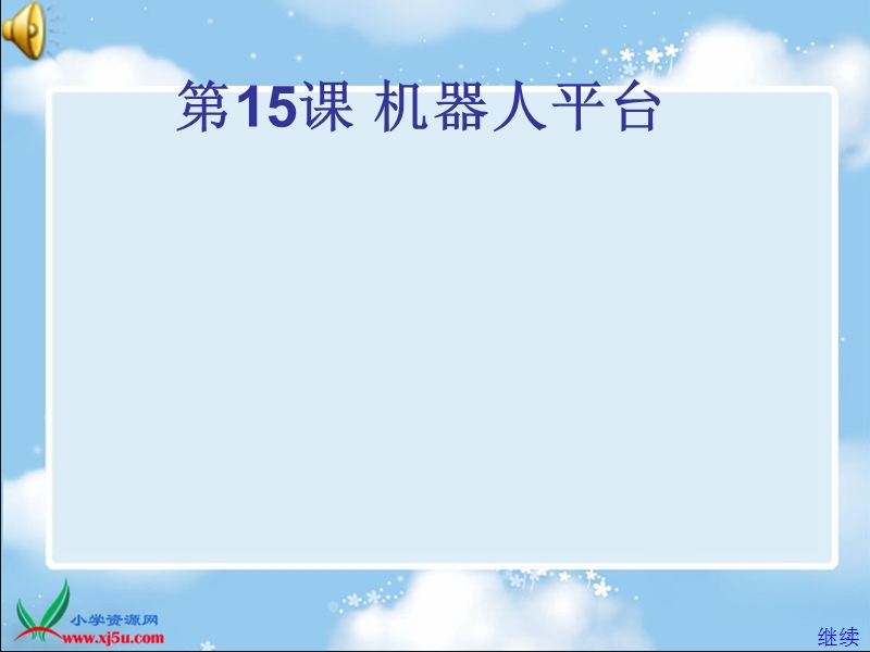 （苏科版）信息技术选修课件 学生机器人平台.ppt_第1页